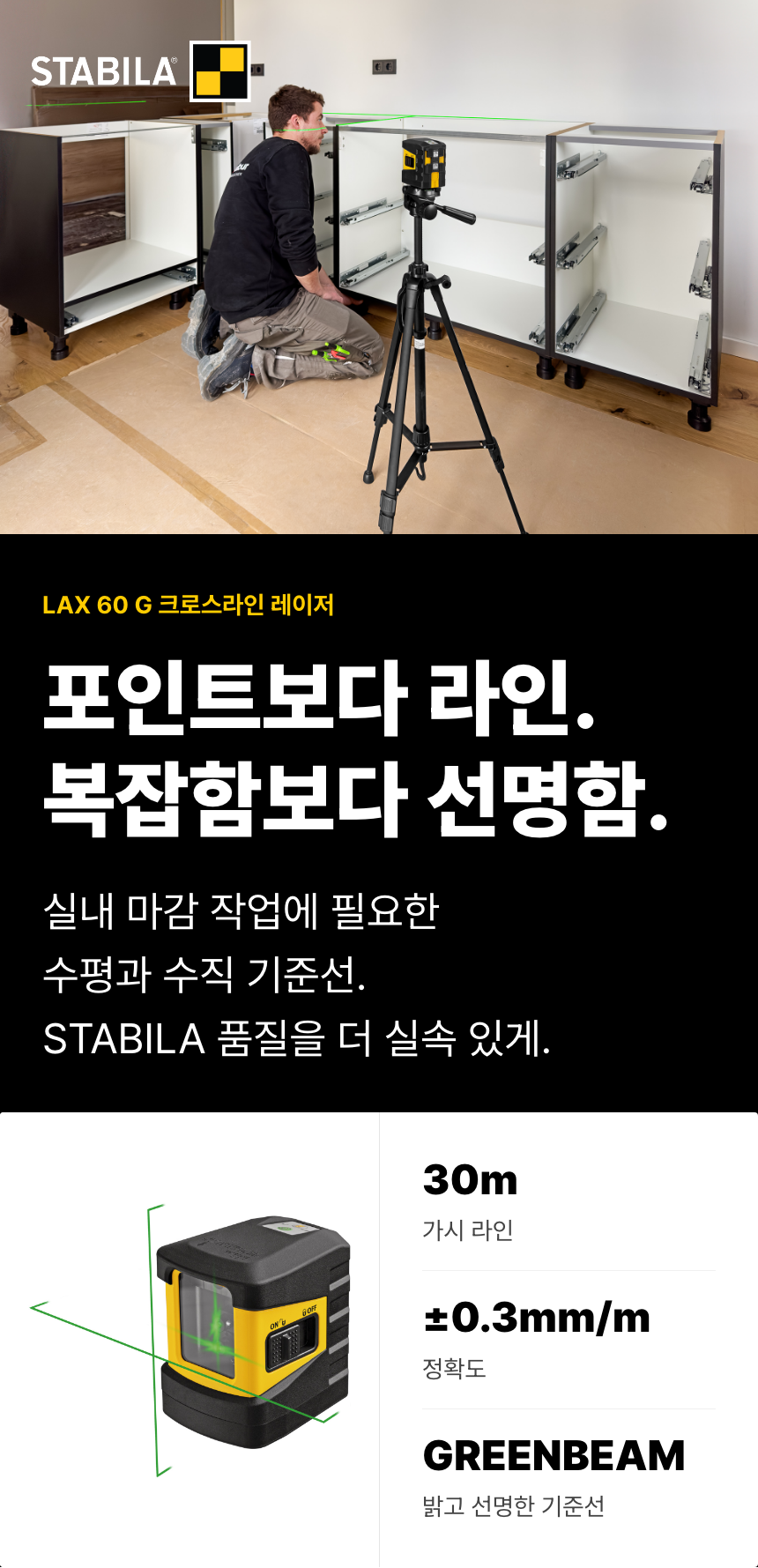 주방 가구 설치 현장과 LAX 60 G 본체를 통해 실내 수평·수직 기준선 작업을 소개합니다. 녹색 크로스라인, 최대 30m 가시 범위와 ±0.3mm/m 정확도를 함께 보여줍니다.