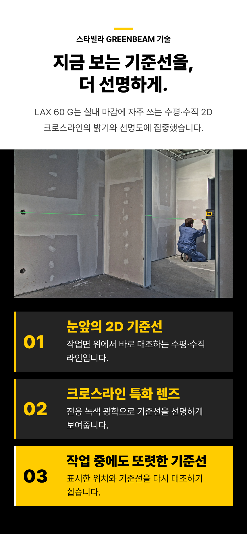 실내 벽면에 투사된 녹색 라인 사진으로 GREENBEAM의 밝고 선명한 수평·수직 기준선을 보여줍니다. 작업면에서 표시 위치와 기준선을 직접 대조하는 크로스라인의 용도를 설명합니다.