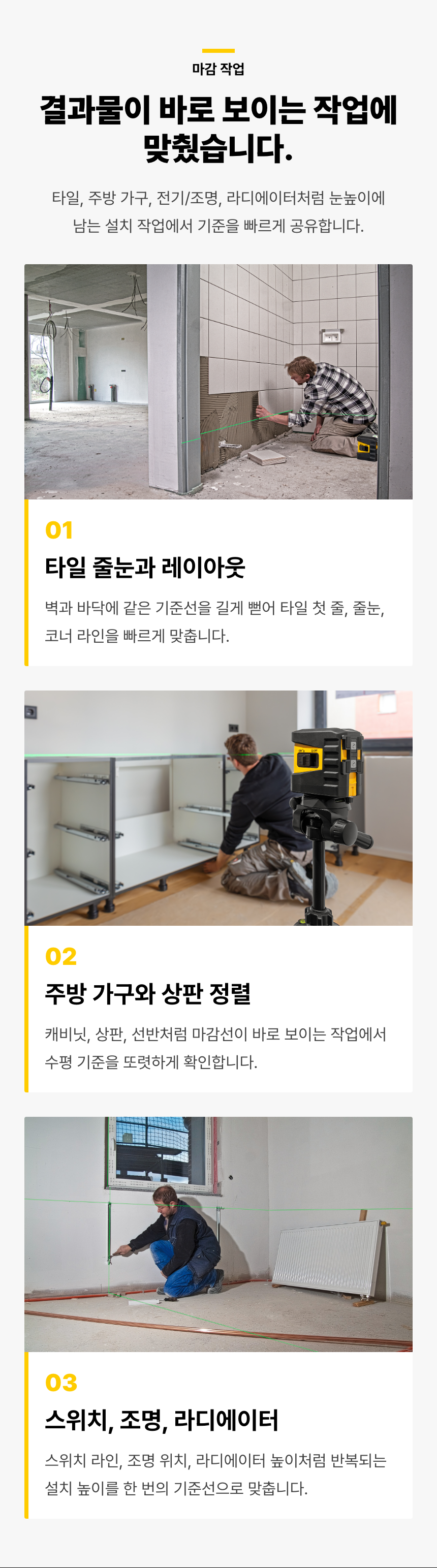 타일 줄눈과 레이아웃, 주방 가구와 상판 정렬, 스위치·조명·라디에이터 설치 장면을 보여줍니다. 반복되는 설치 높이와 마감선을 수평·수직 기준선으로 맞추는 사용 예시입니다.