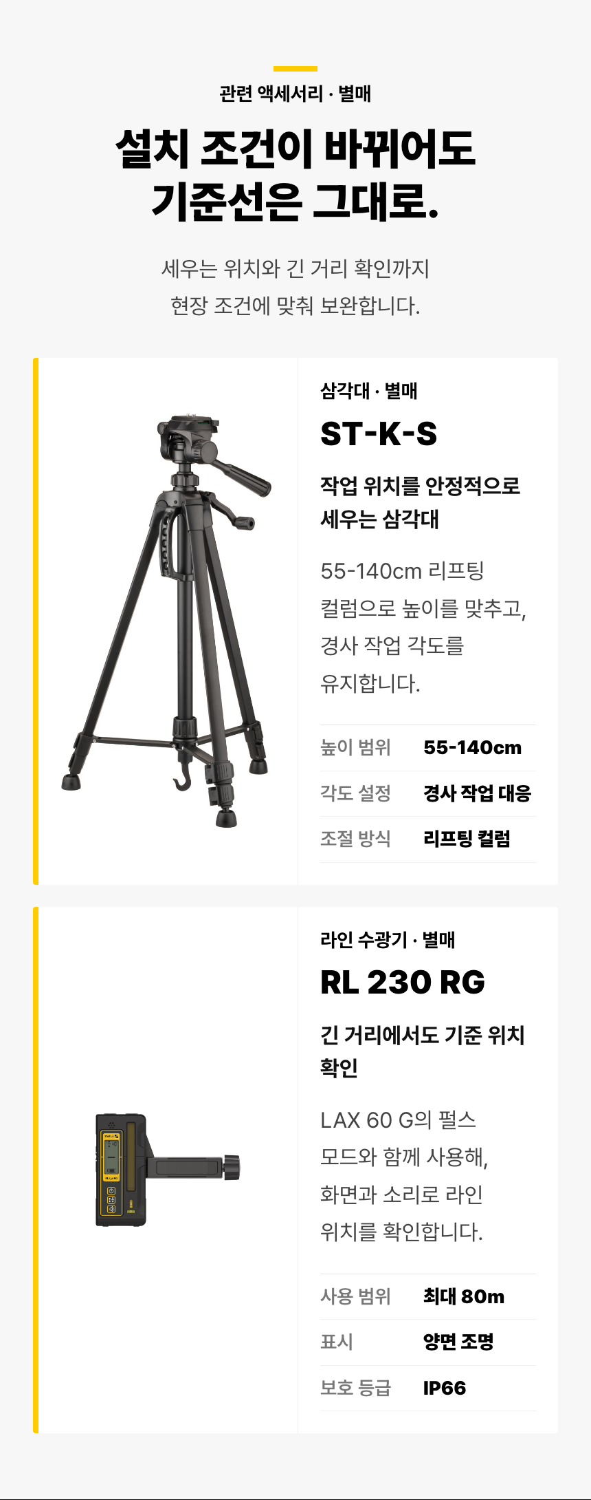 ST-K-S 삼각대와 RL 230 RG 라인 수광기는 각각 별매이며 기본 구성에 포함되지 않습니다. 삼각대의 55~140cm 높이 조절과 LAX 60 G의 펄스 모드·수광기 조합에서 최대 80m까지 기준 위치를 확인하는 용도를 설명합니다.