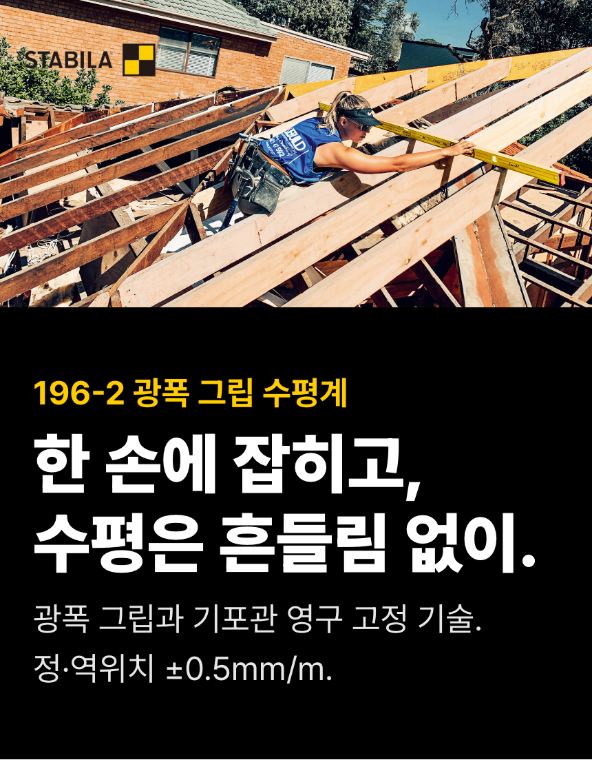 작업자가 196-2의 광폭 그립을 잡고 서까래의 기준을 맞추는 모습을 보여줍니다. 핑거 그립, 기포관 영구 고정 구조와 정·역위치 ±0.50mm/m 정확도를 소개합니다.