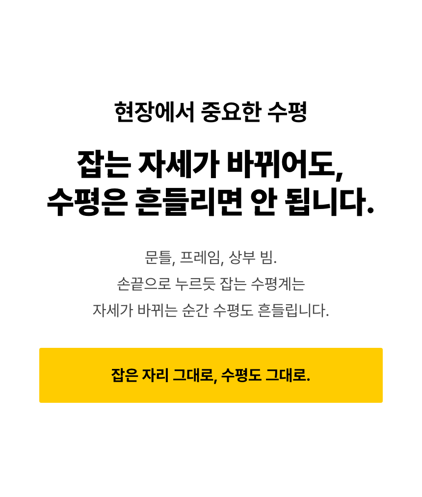 문틀, 프레임과 상부 빔에 수평계를 대는 동안 잡는 자세가 바뀌는 현장 문제를 설명합니다. 손끝으로 누르기보다 본체를 안정적으로 잡고 측정 위치를 유지하는 방향을 제시합니다.