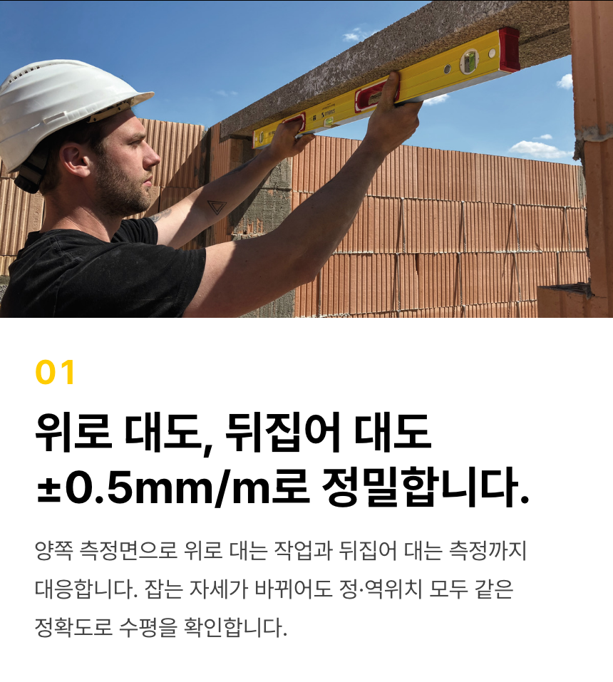 양쪽 측정면을 이용해 위로 대거나 뒤집어 대는 측정 자세를 설명합니다. 196-2는 정위치와 역위치 모두 ±0.50mm/m의 같은 정확도로 수평을 확인할 수 있습니다.