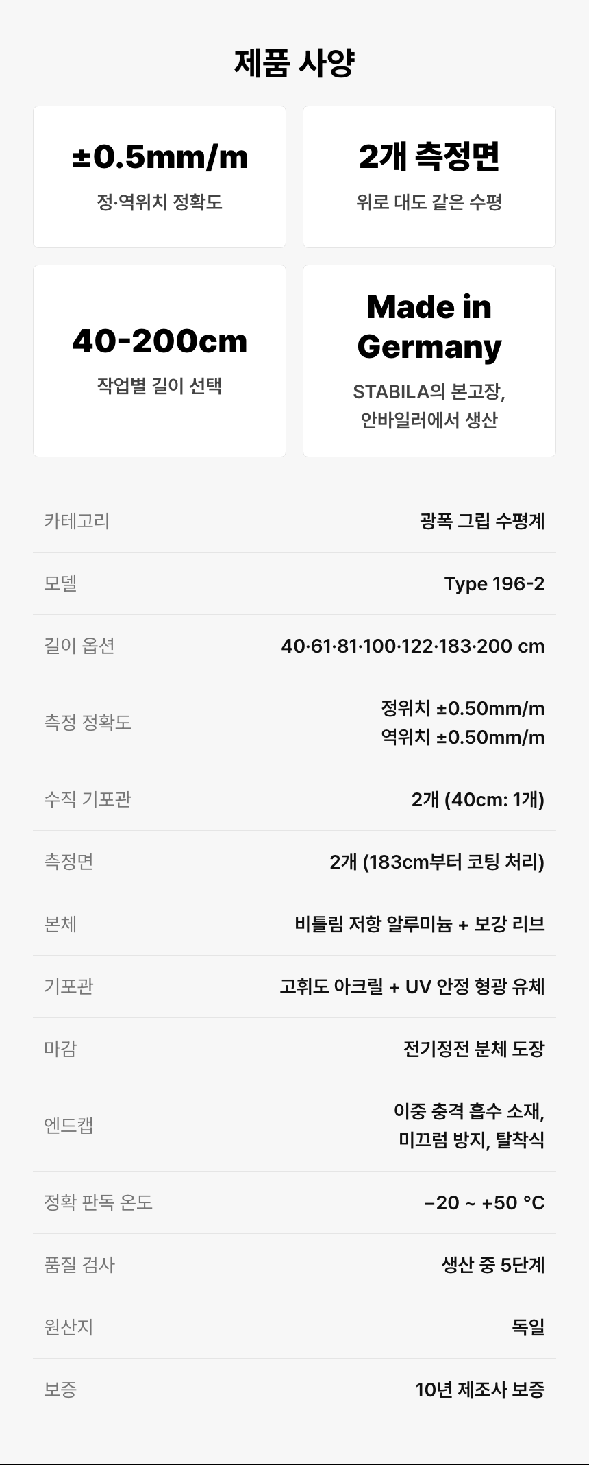 40~200cm 길이 옵션, 정·역위치 정확도, 측정면과 기포관 구성을 정리합니다. 40cm 모델의 수직 기포관 예외와 183cm부터 코팅되는 측정면, 독일 원산지와 10년 제조사 보증을 함께 표시합니다.