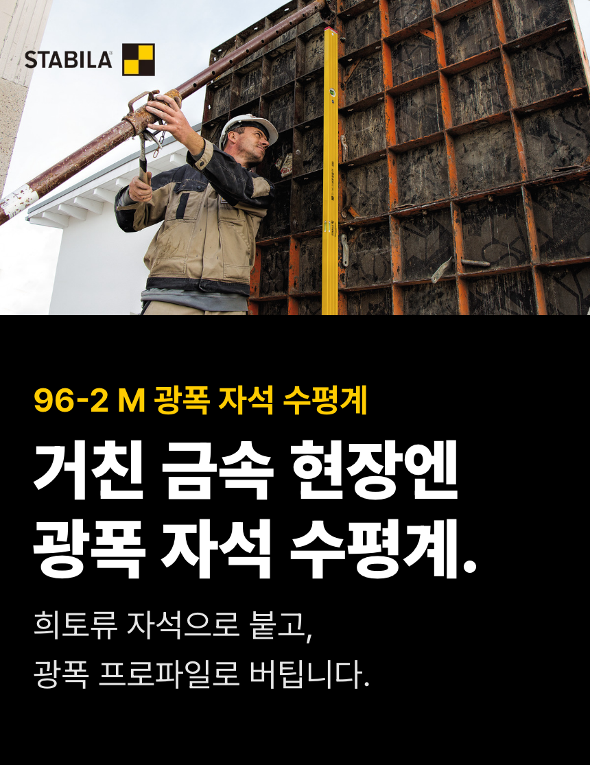 금속 거푸집에 부착한 96-2 M을 통해 거친 금속 현장을 위한 광폭 자석 수평계를 소개합니다. 희토류 자석의 부착 방식과 보강 프로파일의 역할을 함께 설명합니다.