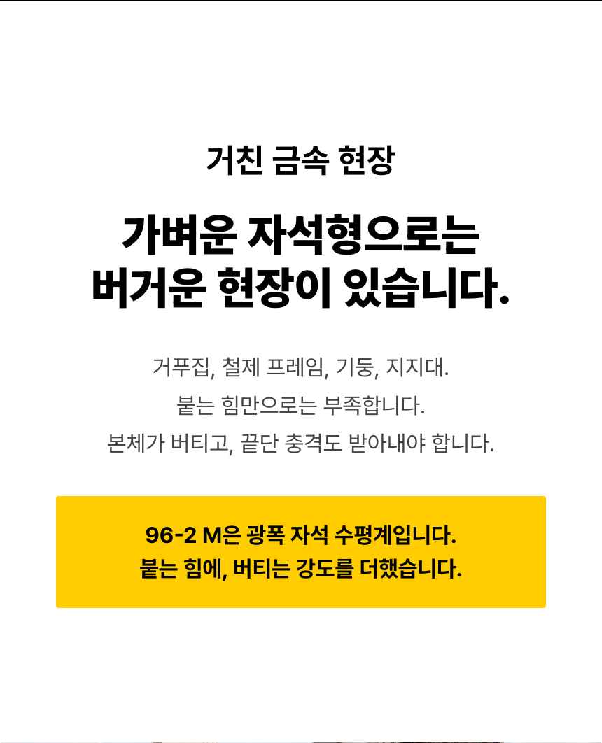 거푸집, 철제 프레임, 기둥과 지지대 작업에서는 부착력뿐 아니라 본체와 끝단의 내구성도 필요하다는 점을 설명합니다. 96-2 M의 자석과 광폭 프로파일을 그 작업 조건에 맞춰 소개합니다.