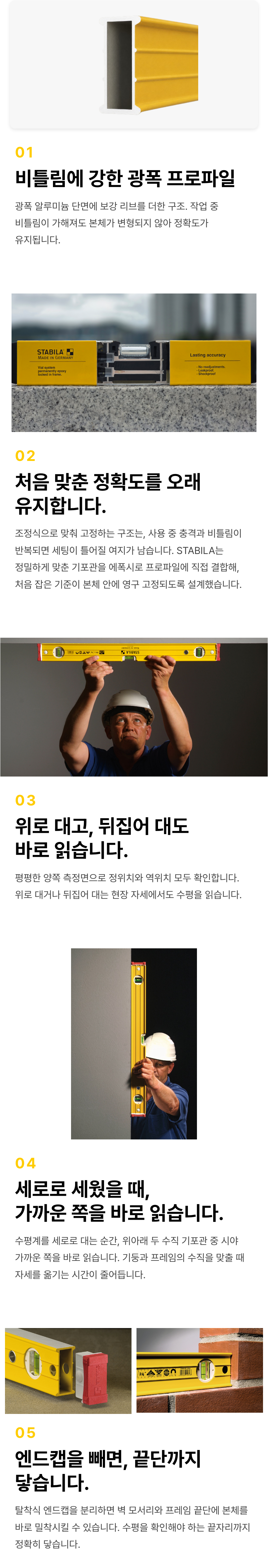 보강 리브 프로파일, 영구 고정 기포관, 양쪽 측정면과 두 수직 기포관의 역할을 설명합니다. 탈착식 엔드캡을 분리해 벽 모서리와 프레임 끝단까지 밀착하는 방법도 함께 보여줍니다.