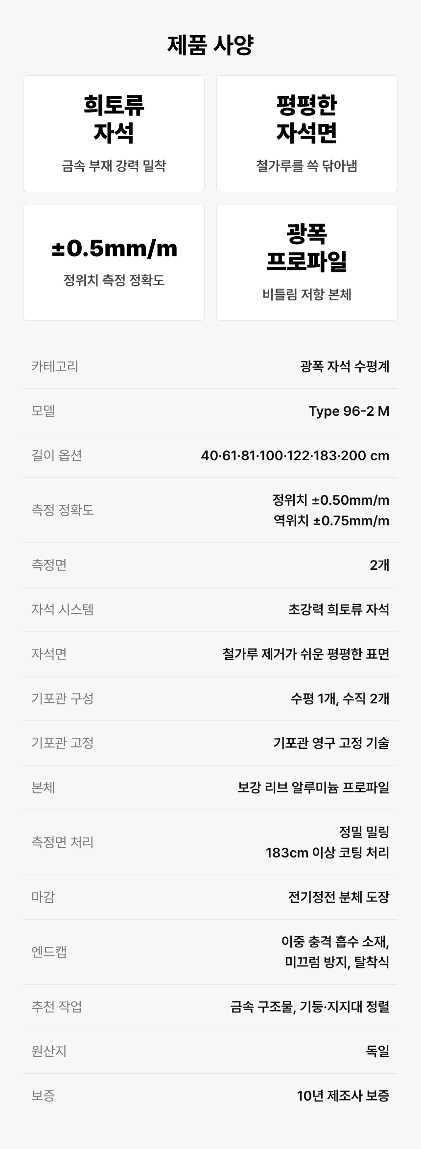 40~200cm 길이 옵션, 희토류 자석, 두 측정면과 기포관 구성 등 제품 사양을 정리합니다. 정위치 ±0.50mm/m와 역위치 ±0.75mm/m를 구분하고 183cm부터 코팅 처리되는 측정면, 독일 원산지와 10년 제조사 보증을 표시합니다.